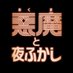 映画『悪魔と夜ふかし』公式 (@akuma_yohukashi) Twitter profile photo 映画『悪魔と夜ふかし』公式 (@akuma_yohukashi) Twitter profile photo