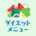 ダイエットメニュー🥗 (@dietmenuplan) Twitter profile photo ダイエットメニュー🥗 (@dietmenuplan) Twitter profile photo