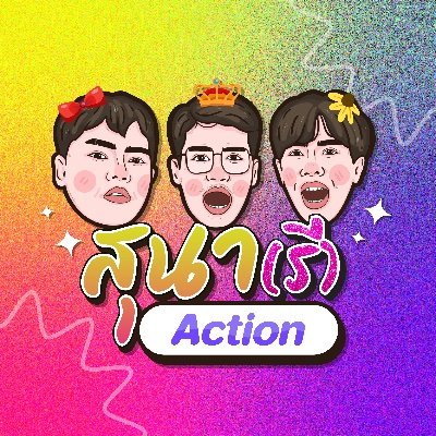 ติดต่องาน Line : bussabong.n Youtube : สุนา channel TikTok : สุนา(รี)action Facbook : สุนา channel IG : สุนา(รี)action