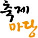 축제마당 !!!
대한민국최고의 축제정보
네트워크, 온라인마케팅
