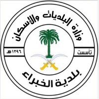 بلدية الخبراء (@khbramunicipal) 's Twitter Profile
