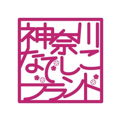 kana_nadeshiko's profile picture. 神奈川県は、女性が開発に貢献した商品（モノ・サービス）のうち、優れたものを「神奈川なでしこブランド」として認定し、PRすることにより、女性の活躍促進に向けての社会機運の醸成が図られることを期待しています。