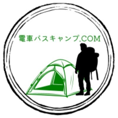 電車やバスで行くキャンプに役立つ情報を発信🏕️電車やバスで行けるキャンプ場・オススメのキャンプ道具・キャンプ料理などを紹介しています。DMの返信は行っておりません🙇♂️Amazonアソシエイト参加中‼️ キャンプブログサイトも運営しています。