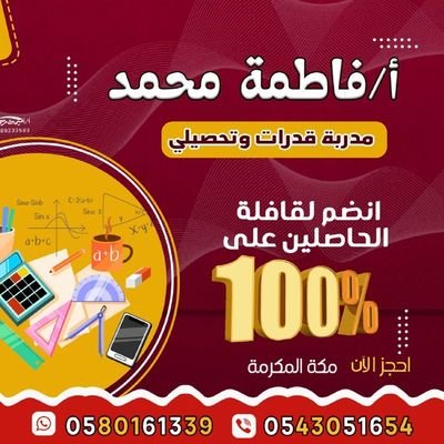 fatmah146848381's profile picture. استاذة  القدرات والتحصيلي والرياضيات
ماجستير وخبرة

تأسيس وتدريب علي أحدث النماذج
نتائجنا تتحدث عنا