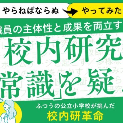 校内研が笑顔になる。「どんな研究だったら幸せか」を問い直し、研究発表会がフェスになった(!?)蕨市立北小学校の研究をまとめました。amazonの書籍ページは固定ポストから。※本アカウントの発信はあくまでも著者の見解です。#校内研究の常識を変えてみた