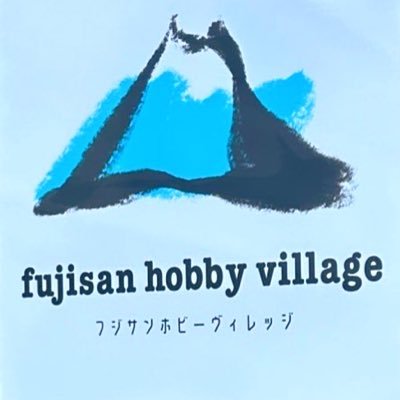 富士山に最も近いホビー系リユースショップ【fujisan hobby village】をオープンいたしました。模型、フィギュアなど販売買取りします。不定休・営業時間10時〜19時 変わらずプラモデル製作してます。