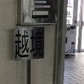 イシテン・ケーニヒスベルク・ド・プヨプヨ (@istnpypy) 's Twitter Profile