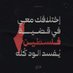 𝑀𝒶𝓎𝓈𝒶 𝒜𝓁𝓀𝒽𝒶𝓉𝑒𝑒𝒷 𓂆 ميساء الخطيب (@mysaalkhtyb) Twitter profile photo 𝑀𝒶𝓎𝓈𝒶 𝒜𝓁𝓀𝒽𝒶𝓉𝑒𝑒𝒷 𓂆 ميساء الخطيب (@mysaalkhtyb) Twitter profile photo