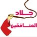 جلاد المنافقين (@executioner2025) Twitter profile photo جلاد المنافقين (@executioner2025) Twitter profile photo