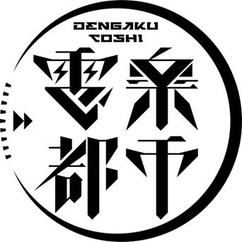 電楽都市さんのプロフィール画像