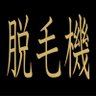 cube_eclaine's profile picture. ✨正しい脱毛知識を発信中✨
【創業31年|美容脱毛機メーカーの老舗】
\導入実績2,500台以上&業界最安水準138万円~/
💎CUBE DUO・CUBE DUO PRO💎
安心・高品質な業務用脱毛機はエクレーヌへ!
▶ ご相談・お問い合わせはリンクの公式LINEからお気軽にご連絡ください📩