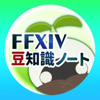 FF14豆知識ノート (@ff14_note) 's Twitter Profile
