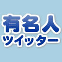 「有名人ツイッターランキング」の公式Twitterです。芸能人のアカウントまとめやフォロワー数ランキングなど。フォロー大歓迎☆お気軽に！