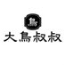 大鳥叔叔(接推广) (@daniaoshushu11) Twitter profile photo 大鳥叔叔(接推广) (@daniaoshushu11) Twitter profile photo