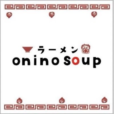 Onino_soup's profile picture. 千葉の名店#魂麺 プロデュース店が鬼怒川温泉に♨️ #onino soup 鬼怒川の👹と🧅をかけた 新感覚タマネギラーメン🍜 鬼怒川温泉駅から徒歩1分 栃木県日光市鬼怒川温泉大原1403-11 営業時間 11:00〜14:30 17:30〜22:00 営業日 金、土、日、祝祭日