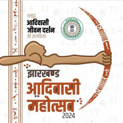 झारखण्ड आदिवासी महोत्सव 2025 (Jharkhand Tribal Festival) का आयोजन 9, 10, 11 अगस्त, 2025. मोरहाबादी मैदान, Ranchi, Jharkhand, India
