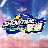 SHOWTIME撃嬢《公式》 (@showtimegekijou) 's Twitter Profile