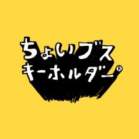 ちょいブスキーホルダー®︎ (@choibusu_) Twitter profile photo