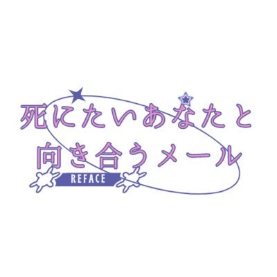 Refaceteam's profile picture. 生きるのが辛い方のSOSメッセージを受け取り、1対1でお話しを聞きます。電話相談は050-1807-7489メッセージは当アカウントDMまたは公式LINEアカウントhttps://t.co/jZn8FqyzKj まで公式ホームページはhttps://t.co/itKnZeqYfr