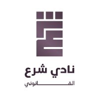نادي شرع القانوني⚖️ (@shra_club) Twitter profile photo