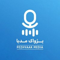 پژواک مدیا (@pezhvaak_ir) 's Twitter Profile