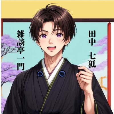 【進撃事務所】所属の雑談亭田中七狐と申します。落語が好きで皆さんに落語の事をもっと知ってもらいたい気持ちで作りました。
もちろん落語以外にも多趣味なので皆さんと沢山お話したいです 
よろしくお願いします
 / #落語