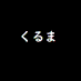 車車車 (@kurumatodo) Twitter profile photo 車車車 (@kurumatodo) Twitter profile photo