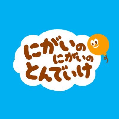 morinaganigaton's profile picture. おくすり時間の「憂鬱」を「楽しみ」へ。おいしいチョコで、にがいのにがいのとんでいけ〜‼︎🍫💫お子さまと親御さまの力になることが私の使命です。