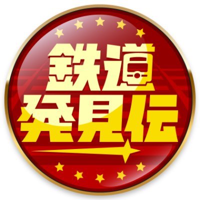 cs_tetsu's profile picture. CS日テレプラス「鉄道発見伝」の公式X。📺再放送日程は日テレプラスHPへ📺出演は南田裕介（ホリプロマネージャー）、瀧野由美子、岡安章介（ななめ45°）