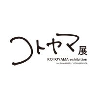 コトヤマ展【公式】 (@kotoyama_ex) 's Twitter Profile Photo コトヤマ展【公式】 (@kotoyama_ex) 's Twitter Profile Photo