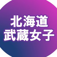 北海道武蔵女子大学・北海道武蔵女子短期大学 (@musashi_joshi) 's Twitter Profile