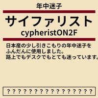 サイファリスト (@cypheriston2f) 's Twitter Profile Photo