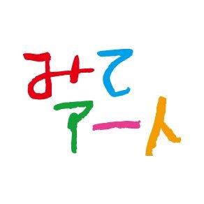 西淀川芸術祭・みてアートさんのプロフィール画像