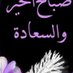 علم (@lm7004591633655) Twitter profile photo علم (@lm7004591633655) Twitter profile photo