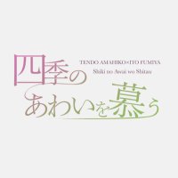 💜🧡Webアンソロジー企画 【四季のあわいを慕う】 (@amfm_webanth) 's Twitter Profile