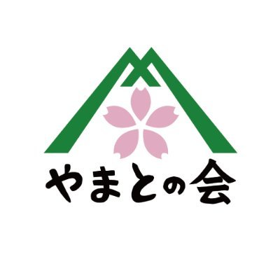 やまとの会（仲津 充容）さんのプロフィール画像