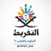 هيئة التفريط (@ksa_tafrit) Twitter profile photo هيئة التفريط (@ksa_tafrit) Twitter profile photo