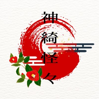 神綺怪々メモさんのプロフィール画像