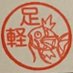 足軽一等兵 (@asigaru110hei) Twitter profile photo 足軽一等兵 (@asigaru110hei) Twitter profile photo