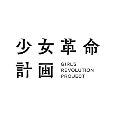 少女革命計画。それはあなたを深化させる秘密のプロトコル。深化せよ、電子の少女達! ✧心世紀 @orihime_gr @kakyoin_gr @garasumiya_gr ✦罪十罰 @hinageshi_gr @mikoto_gr @yunagi_gr https://t.co/hhcFyWioxL