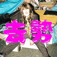 去勢はツアー中!(04月21日 @navey floor AKASAKA) (@kyose_iband) 's Twitter Profile Photo 去勢はツアー中!(04月21日 @navey floor AKASAKA) (@kyose_iband) 's Twitter Profile Photo