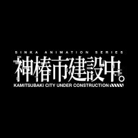 TVアニメ『神椿市建設中。』公式 (@anm_kamitsubaki) 's Twitter Profile Photo TVアニメ『神椿市建設中。』公式 (@anm_kamitsubaki) 's Twitter Profile Photo