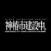 TVアニメ『神椿市建設中。』公式 (@anm_kamitsubaki) Twitter profile photo TVアニメ『神椿市建設中。』公式 (@anm_kamitsubaki) Twitter profile photo