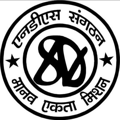 एनडीएस संगठन
मानव एकता मिशन
(1)मानव जाति एक समान;
(2)जाति धर्म सब छोड़ो, मानव से नाता जोड़ो।;