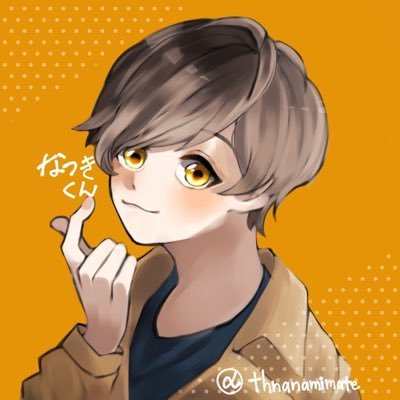 🌻なつきくん🌻さんのプロフィール画像