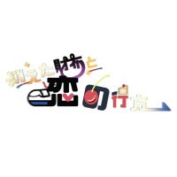 🧡💜Webオンリー❤︎消えた財布と恋の行方 (@fmam_1930) Twitter profile photo