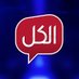 قناة الكل (@alkultv) Twitter profile photo قناة الكل (@alkultv) Twitter profile photo