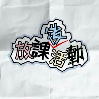 『방과후활동』 야타즈 카페✎✰ (@yatazbff) 's Twitter Profile