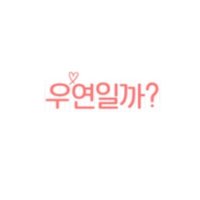์ฐ์ฐ์ผ๊น ๋ธ๋ฃจ๋ ์ด ์ถ์งํ (@serendipitys_br) 's Twitter Profile Photo ์ฐ์ฐ์ผ๊น ๋ธ๋ฃจ๋ ์ด ์ถ์งํ (@serendipitys_br) 's Twitter Profile Photo