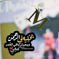 المصمم 🥀 (@3mm_2023) 's Twitter Profile Photo